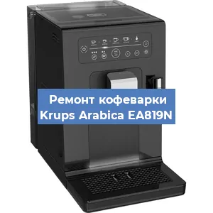 Ремонт кофемашины Krups Arabica EA819N в Тюмени